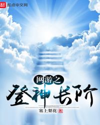 网游之登神长阶章节列表