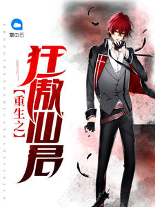 重生之狂傲仙君章节列表