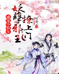 盛宠小农女：妖孽邪王，撩上门章节列表