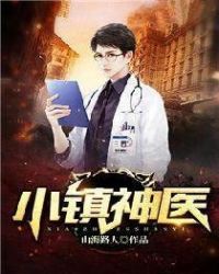 小镇神医章节列表