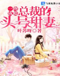 一吻成瘾：总裁的头号甜妻章节列表