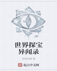 世界探宝异闻录章节列表