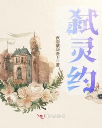 弑灵约章节列表