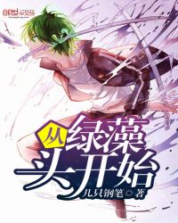 从绿藻头开始章节列表