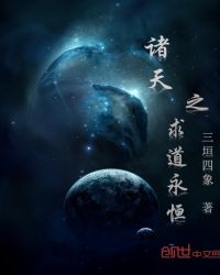 诸天之求道永恒章节列表