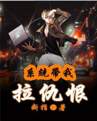 系统带我拉仇恨章节列表