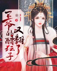 王爷的醋坛子又翻了章节列表