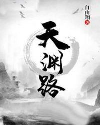 天渊路章节列表