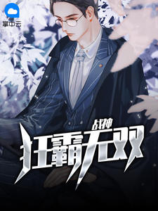 战神狂霸无双章节列表