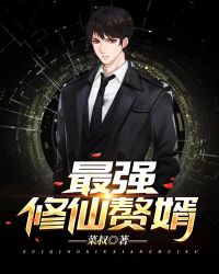 最强修仙赘婿章节列表