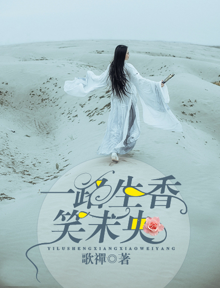 一路生香笑未央章节列表