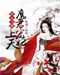 医女当道：魔君宠妃上天章节列表