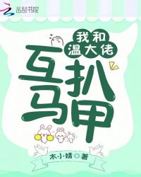 我和温大佬互扒马甲章节列表