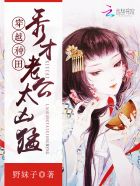 穿越种田：秀才老公太凶猛章节列表