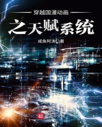 穿越国漫动画之天赋系统章节列表