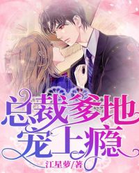 总裁爹地宠上瘾章节列表