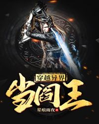 穿越异界当阎王章节列表