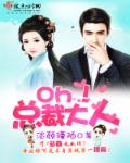 Oh！总裁大人章节列表
