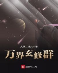 万界玄修群章节列表