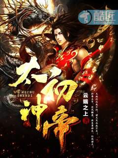 太初神帝章节列表