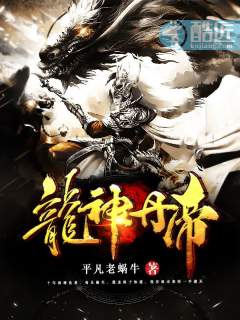 龙神丹帝章节列表