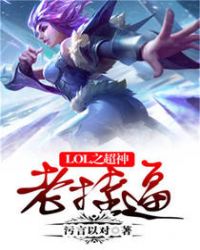 LOL之超神老挂逼章节列表