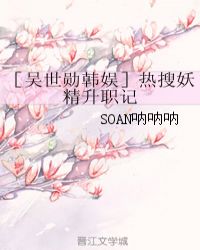 ［吴世勋韩娱］热搜妖精升职记章节列表