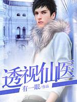 都市最强仙医章节列表