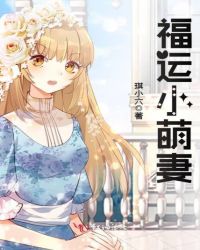 福运小萌妻章节列表