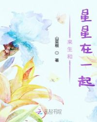 来生和星星在一起章节列表