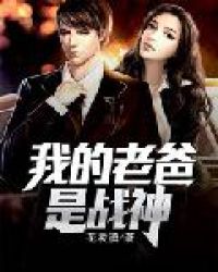 我的老爸是战神章节列表