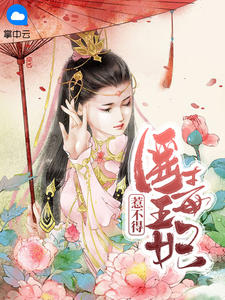 颜初月君穆章节列表