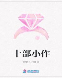 十部小作章节列表