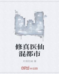 修真医仙混都市章节列表