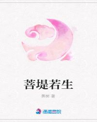 菩堤若生章节列表