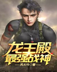 龙王殿：最强战神章节列表