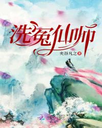 洗冤仙师章节列表