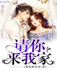 请你来我家章节列表