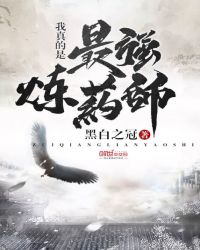 我真的是最强炼药师章节列表