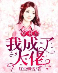 穿书后我成了大佬章节列表