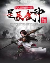 星辰武神章节列表