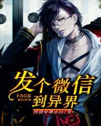 发个微信到异界章节列表