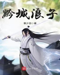 黔城浪子章节列表