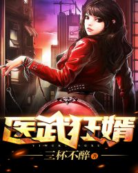 医武狂婿章节列表