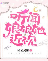 听闻娘娘她近视章节列表