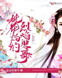 桃花灼灼烈焰悲歌章节列表