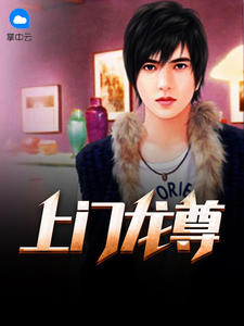 上门龙尊章节列表