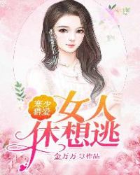 寒少猎爱：女人，休想逃章节列表