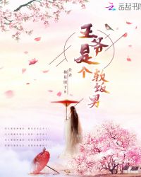 王爷是个软饭男章节列表