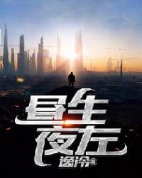 昼生夜左章节列表